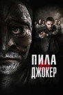 Постер: Пила. Джокер