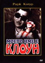 Моето име е Клоун Цял филм BG (1970)