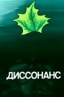 Disonancë