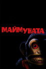 Маймуната Цял филм BG (2025)