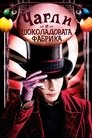 Чарли и шоколадовата фабрика