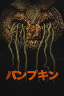 パンプキン