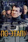 Постер: По этапу