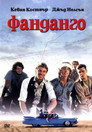 Фанданго Цял филм BG (1985)
