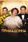 Постер: Florence Foster Jenkins