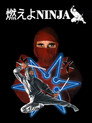 燃えよNINJA