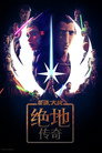 星球大战：绝地传奇