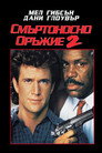 Смъртоносно оръжие 2 Смъртоносно оръжие 2 (1989) Филм БГ аудио Цял цял филм онлайн безплатно