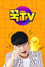 꾹TV