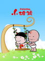 小破孩 afişi