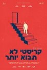 קריסטי לא תבוא יותר