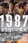 1987、ある闘いの真実