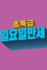 Poster de 초특급 일요일 만세