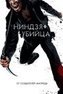 Постер: Ninja Assassin