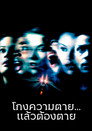 ไฟนอล เดสติเนชั่น 2 : โกงความตาย...แล้วต้องตาย（2003）｜ดูหนังออนไลน์ฟรี