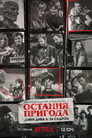 Остання пригода. Дивні дива 5: За кадром