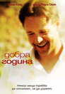 Добра година Цял филм BG (2006)