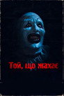 Той, що жахає