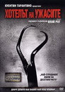 Хотелът на ужасите (2006) Филм БГ аудио Цял цял филм онлайн безплатно