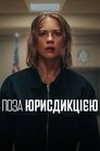Поза юрисдикцією