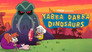 2020 - Yabba-Dabba Dinosaurs thumb