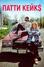 Постер: Патти Кейкс