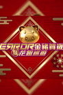 ERROR 金豬賀歲暨花姐巡遊