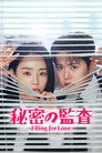 秘密の監査 -Filing for Love-
