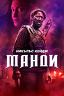 Манди (2018) Филм БГ аудио Цял цял филм онлайн безплатно