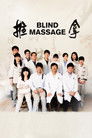 Постер: Blind Massage