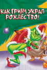 Постер: How the Grinch Stole Christmas!