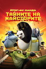 Кунг-фу панда: Тайните на майсторите Цял филм BG (2011)