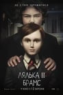 Лялька 2: Брамс