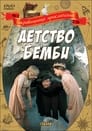 Detstvo Bembi