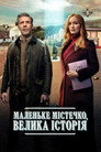 Маленьке містечко, велика історія