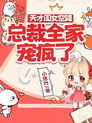 天才闺女空降，总裁全家宠疯了