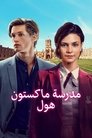 مدرسة ماكستون هول – العالم يحول بيننا