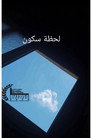 لحظة سكون
