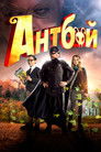 Постер: Antboy