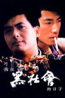 我在黑社会的日子