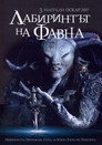 Лабиринтът на фавна Цял филм BG (2006)