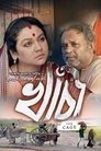 খাঁচা খাঁচা