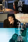真夜中の五分