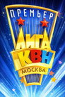 Премьер-лига КВН
