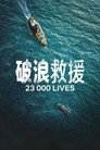 破浪救援