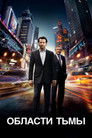 Постер: Области тьмы