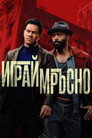 Играй мръсно Играй мръсно Цял филм BG (2025)