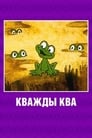 Кважды ква