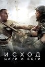 Постер: Exodus: Gods and Kings