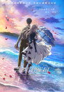 紫罗兰永恒花园 剧场版